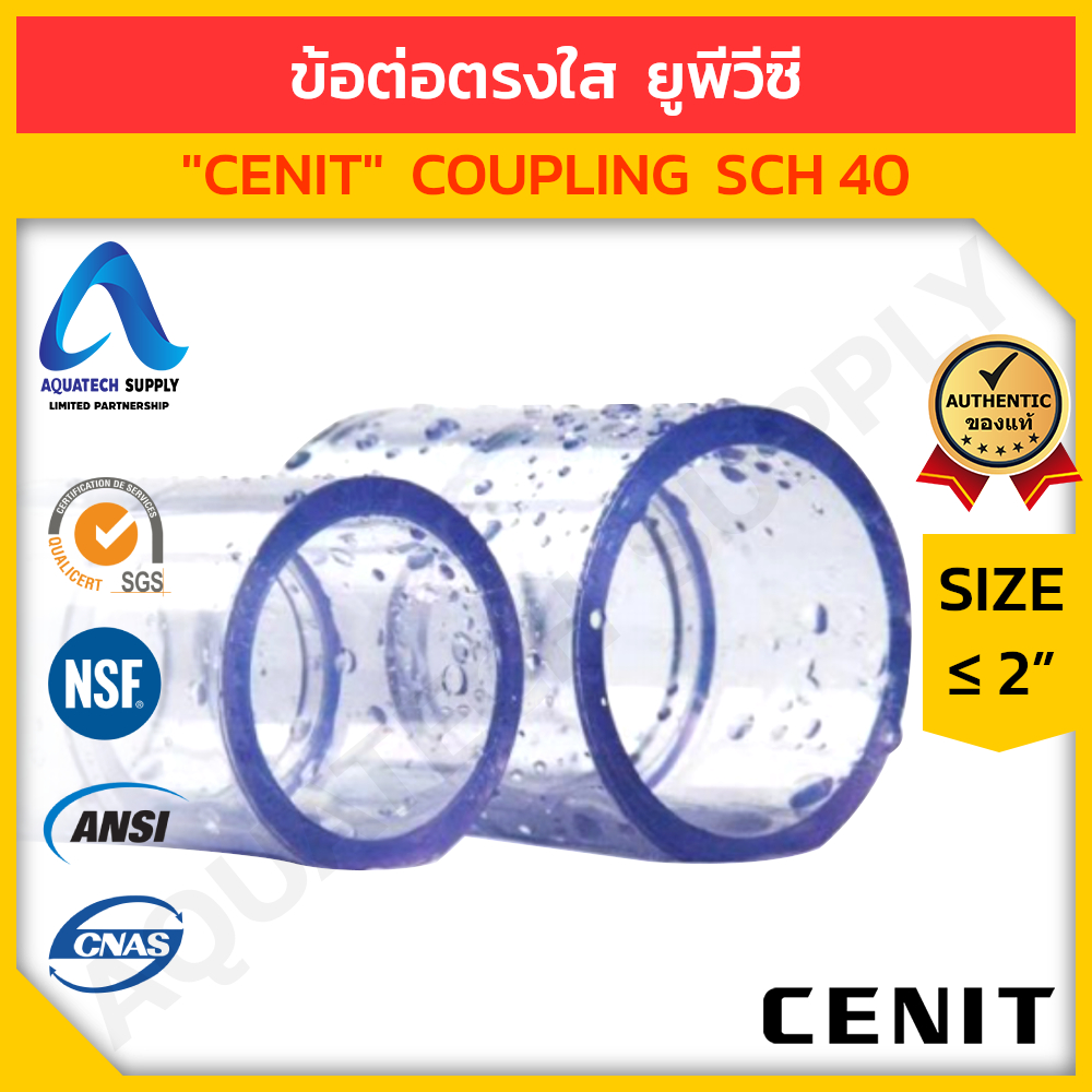 ข้อต่อตรงใส ยูพีวีซี Clear uPVC ไม่เกิน 2 นิ้ว CENIT แบบสวมทากาวท่อใสยูพีวีซี 2 ด้าน