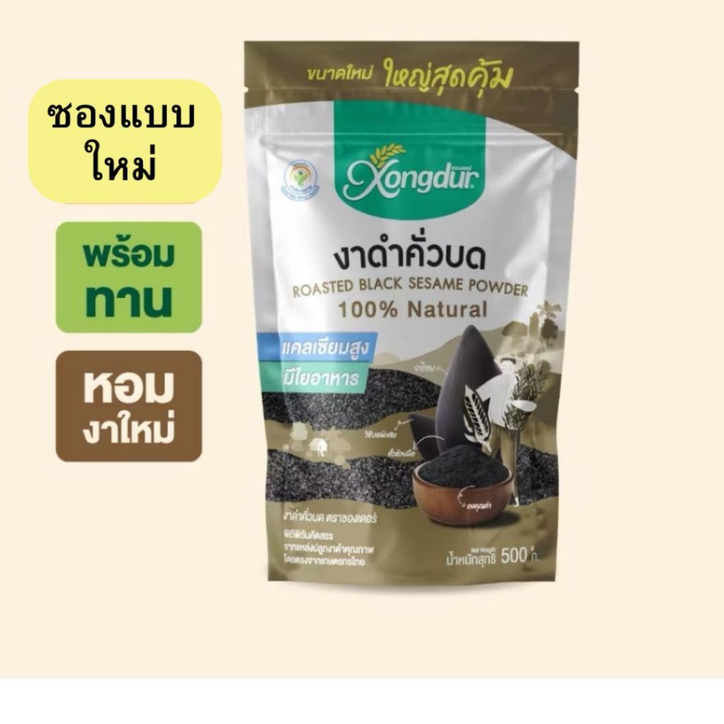 Xongdur งาดำคั่วบด Black sesame seed ขนาด100-500 กรัม