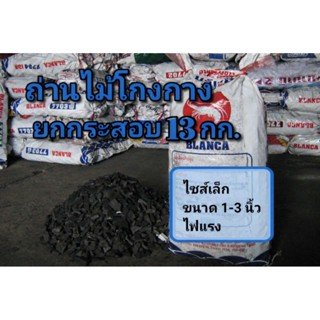 ถ่านโกงกาง(เล็ก) ยกกระสอบ 13กก.