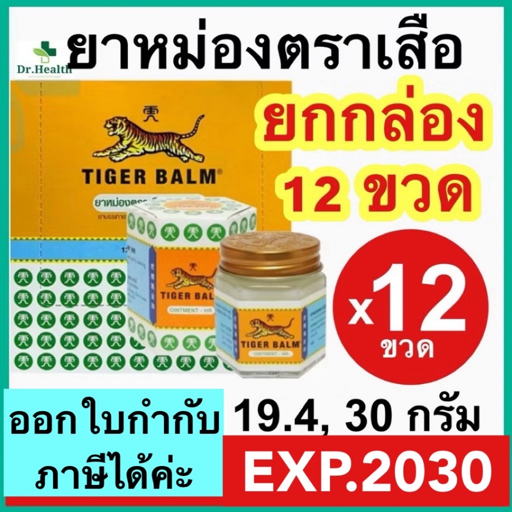 TIGER BALM [ยกโหล] ไทเกอร์ บาล์ม ยาหม่อง ตราเสือ เอช อาร์ สีขาว มี 3 ขนาด 10g. 19.4g 30g. ปวด เมื่อย แมลงกัด ต่อย