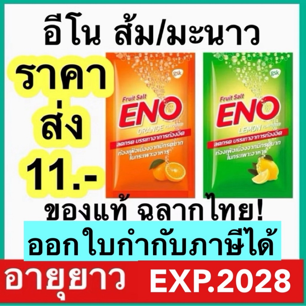 อีโน รสมะนาว,ส้ม ENO Lemon/ Orange ยาสามัญประจำบ้าน ท้องอืด ท้องเฟ้อ ขับลม ลดกรด