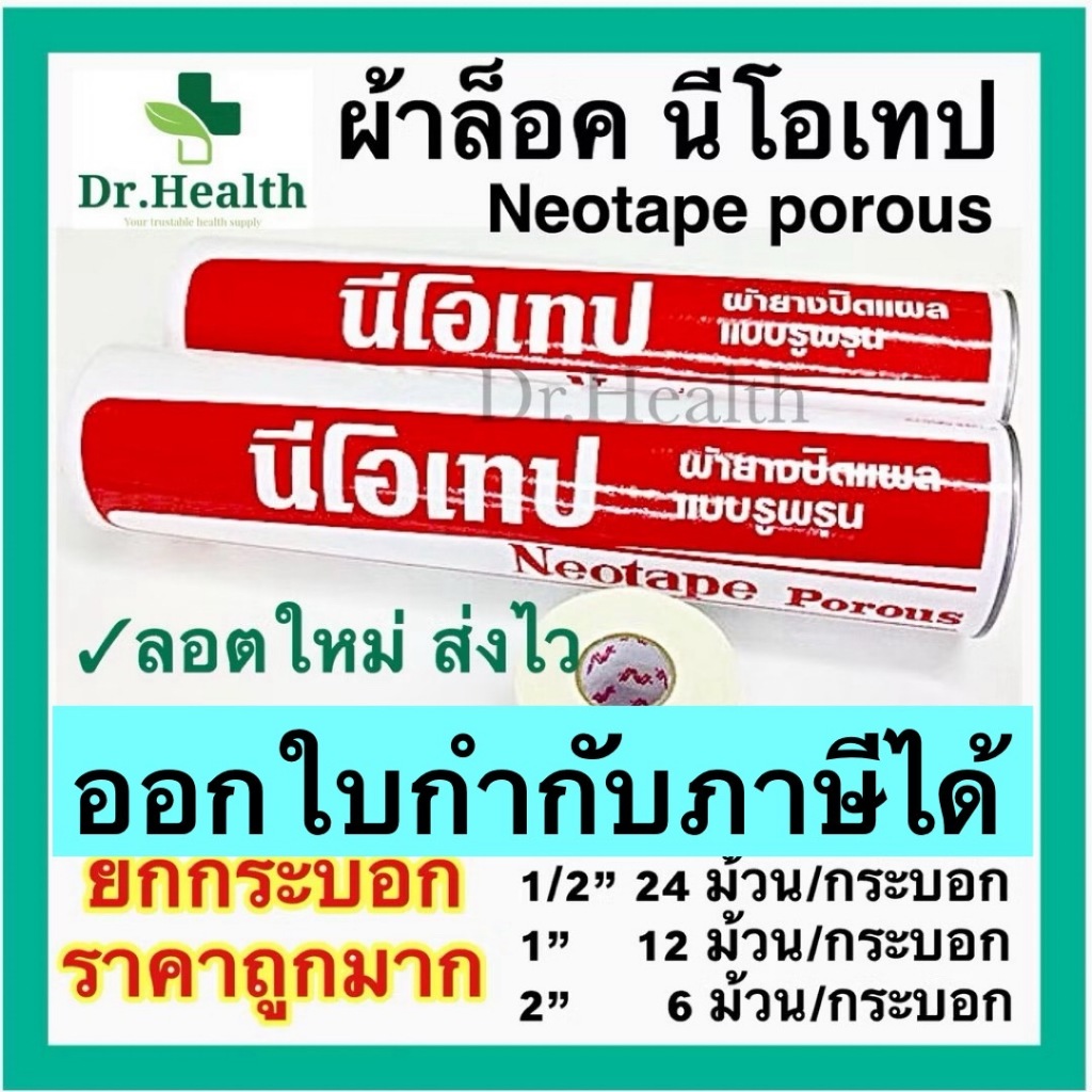 [ยกกระบอก ถูกมาก] มีทุกขนาด Neotape Porous / Rhinotape ขนาด 1 นิ้ว นีโอเทป ผ้าล็อค สำหรับนักกีฬา ผ้าล๊อค