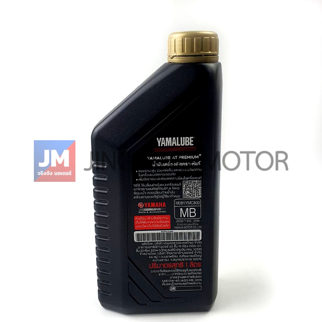 AT485 น้ำมันเครื่อง YAMALUBE AT PREMIUM PLUS สังเคราะห์100% SAE10W40 1L แท้ศูนย์รถ สายพาน YAMAHA ทุกรุ่น XMAX NMAX AEROX รูปที่ 6