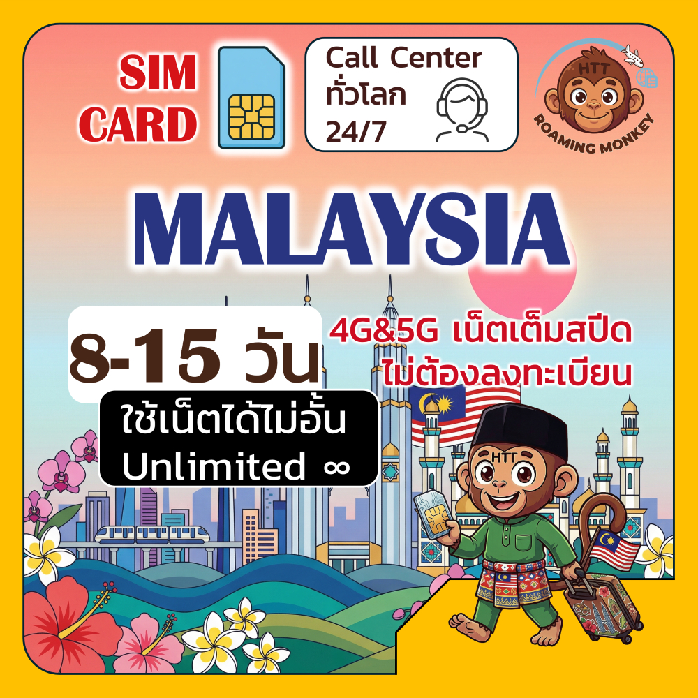 [SIM] Malaysia 4G/5G 8-15 วัน ซิมเดินทาง ท่องเที่ยว มาเลเซีย เครือข่าย Celcom Digi U Mobile โดย Roam