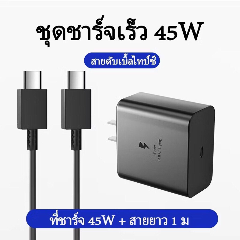 หัว45w+สายชาร์จ c to c