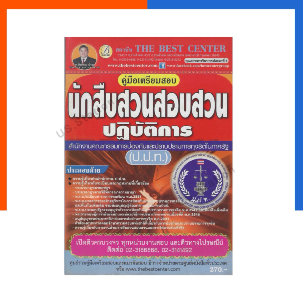 คู่มือ เตรียมสอบ นักสืบสวนสอบสวน ปฏิบัติการ ปปท แถมเฉลย The Best หนังสือ สอบตำรวจ เดอะ เบส ป้องกันปราบปรามการทุจริต