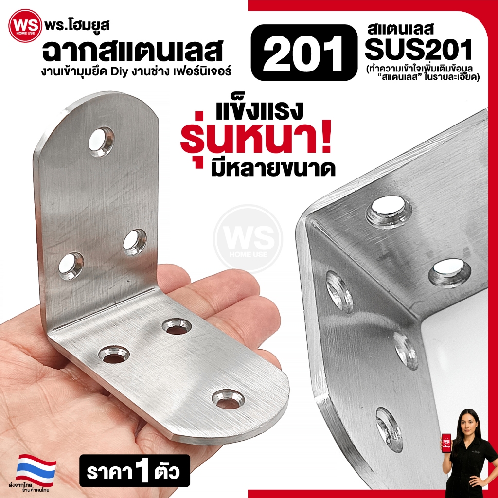 เหล็กฉาก 90° องศา เข้ามุม สแตนเลส 201 หนา เหมาะกับงาน เฟอร์นิเจอร์ งานช่าง Diy มีหลายขนาด SUS 201