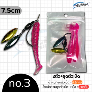 ชุดตัวเบ็ดเจริก J-Rig +หนอน7.5cm พร้อมตกได้เลย ใบหลิว2ใบ/สเลเยอร์ฟิชชิ่ง / ตกปลา