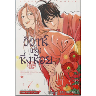 (🔥พร้อมส่ง🔥) วิวาห์แห่งหิ่งห้อย เล่ม 01-07 (SIC)