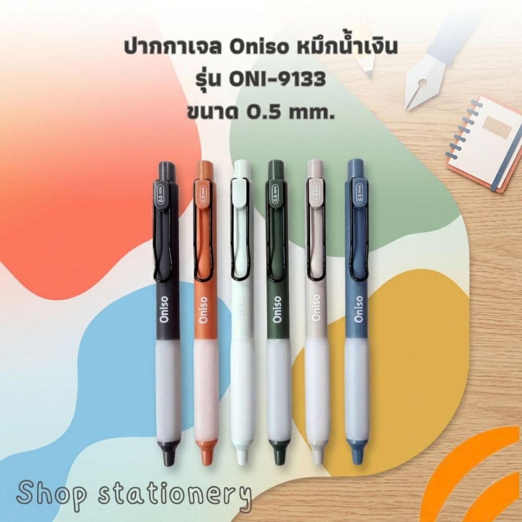 (ปากกาตัวดังจาก Tiktok) ปากกา ปากกาเจล Oniso หมึกน้ำเงิน รุ่น ONI-9133 ขนาด 0.5 mm.