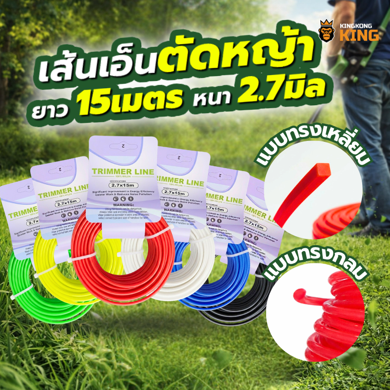เอ็นตัดหญ้า แบบกลม แบบเหลี่ยม ขนาด2.7มม. ยาว 15ม. และ 70ม. สำหรับเครื่องตัดหญ้าทุกรุ่น