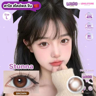 คอนแทคเลนส์รายเดือน LULOO รุ่น Stunna Brown สตูนน่า เลนส์ตาใสสไตล์ พส.จีน
