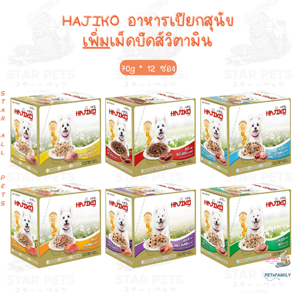 (1โหล) Hajiko Premium Vitamin Bead Pouch ฮาจิโกะ อาหารเปียกสุนัขเกรดพรีเมี่ยม เพ้าช์ ขนาด 70g