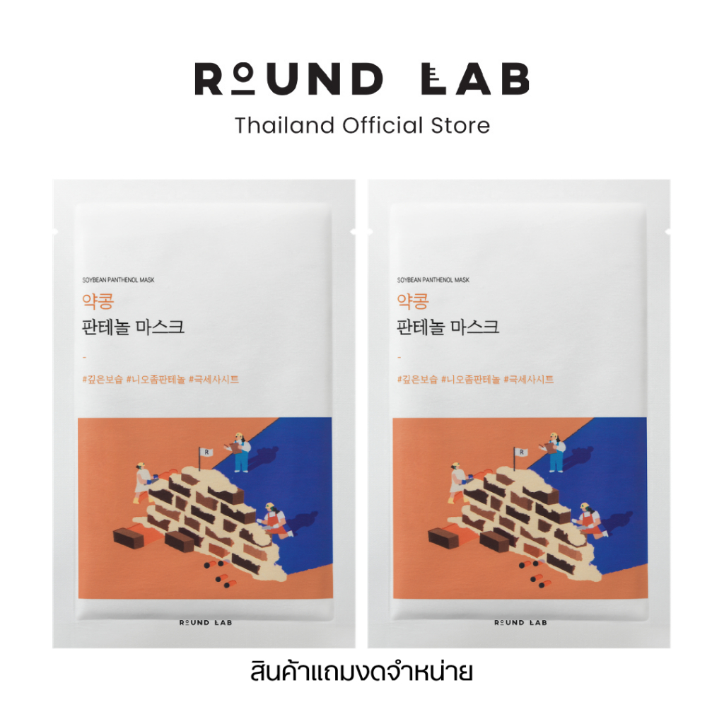 [สินค้าแถมงดจำหน่าย] Round Lab Soybean Panthenol Mask 25 ml. (x2)