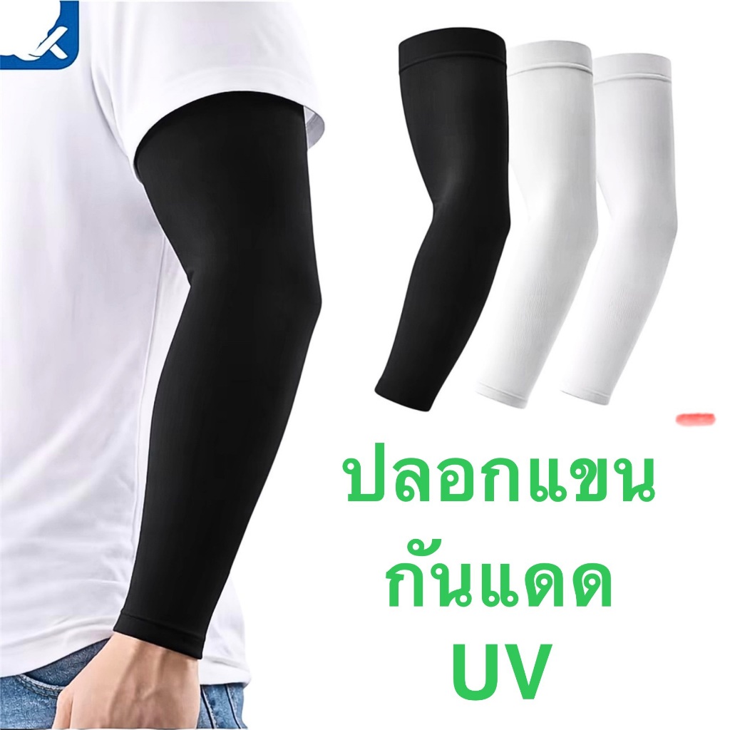 ปลอกแขนSOCKSY กัน UV ใส่สบายระบายอากาศได้ดี มีลายสีให้เลือก ขนาดฟรีไซร์