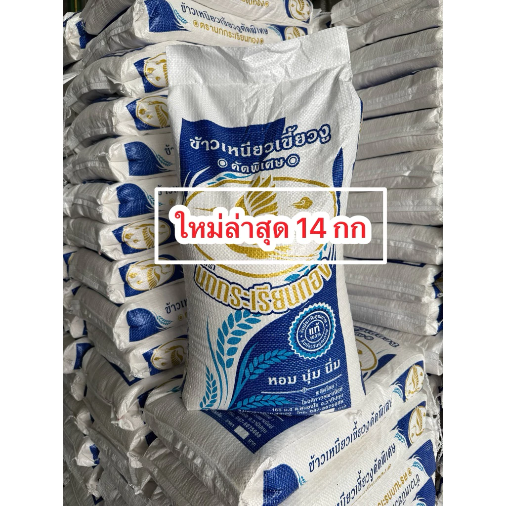 ข้าวเหนียวเขี้ยวงูใหม่ 14 กก