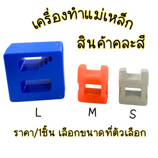 P126 เครื่องทำแม่เหล็ก ลบความเป็นแม่เหล็ก ให้ไขควง เครื่องล้างอำนาจแม่เหล็ก 126 สร้า งแม่เหล็ก SP