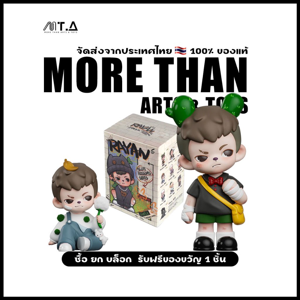 พร้อมส่ง🇹🇭 MTA. TNTSPACE Rayan All life Blossoms Series Blind Box（กด9ชิ้น=1box）