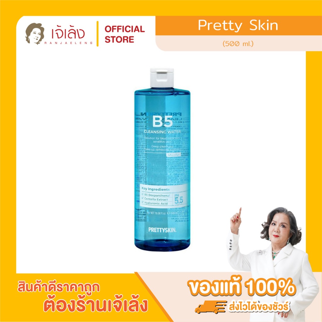 PRETTYSKIN - B5 Cleansing Water (500 ml.) คลีนซิ่งไมเซล่า บี 5 สูตรผิวแพ้ง่าย