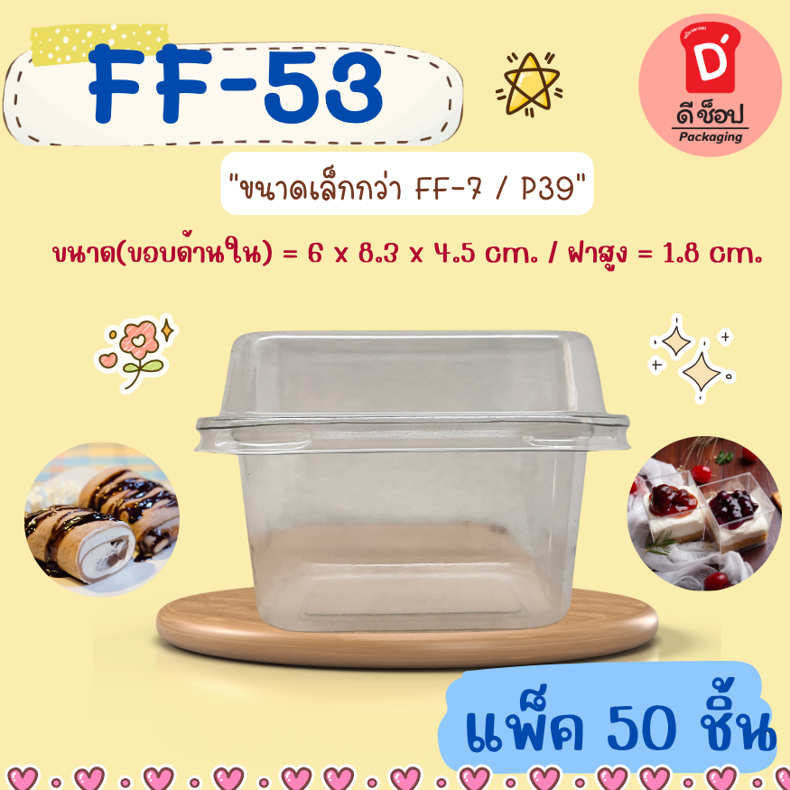 FF-53 แพ็ค 50 ใบ ฝาล็อค ขนาดเล็กกว่า FF-7 ใส่ขนมเบอเกอรี่ ชีสพาย บานอฟฟี่ เครปเย็น มินิเค้กใส่ขนมสวย
