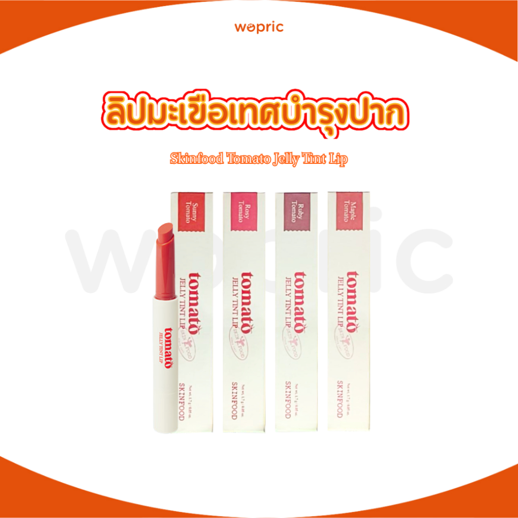 พร้อมส่ง Skinfood Tomato Jelly Tint Lip มี 4 สี ลิปทินท์เจลลี่มะเขือเทศ ให้ริมฝีปากสดใสสุขภาพดี