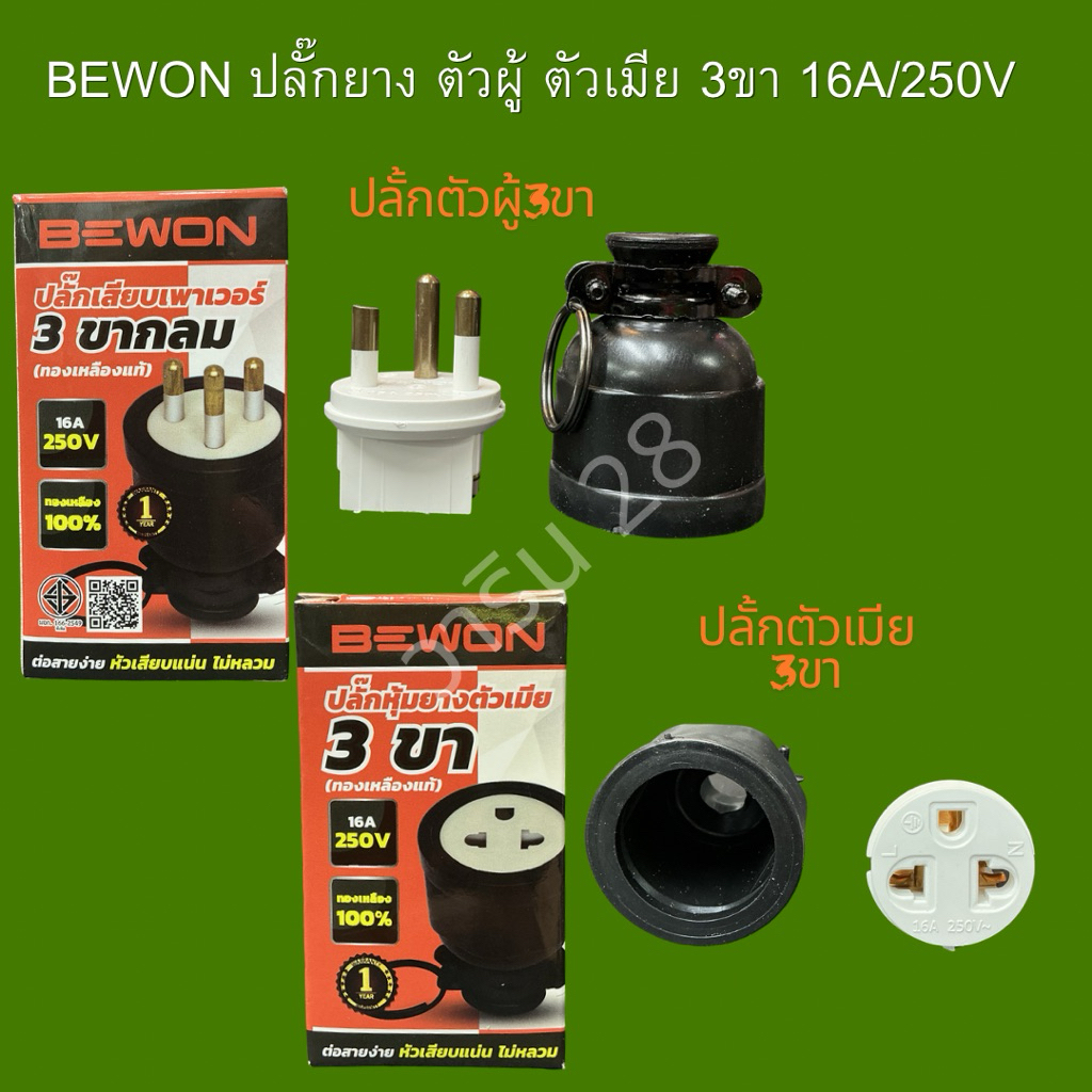 Bewon ปลั๊กตัวผู้ ปลั๊กตัวเมีย หุ้มยาง แบบขากลม 3 ขา [ทองเหลืองแท้]
