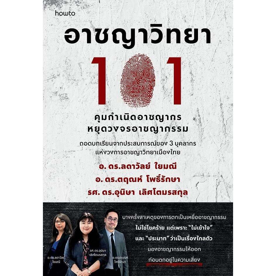หนังสือ  อาชญาวิทยา 101  1181BOOK SHOP extra 20