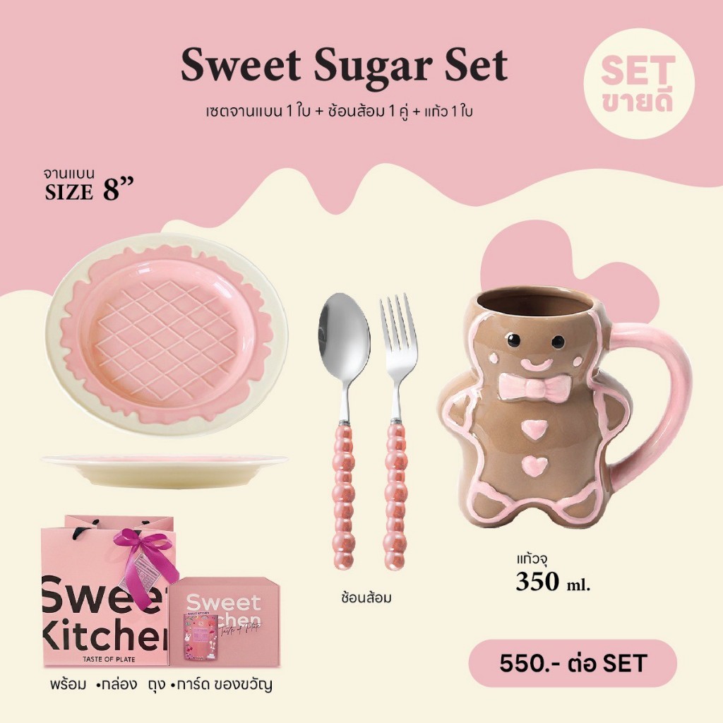 Sweet Sugar Set เชตขายดี เซตจานของขวัญ ชามและชุดจานชามข้าวเซรามิค