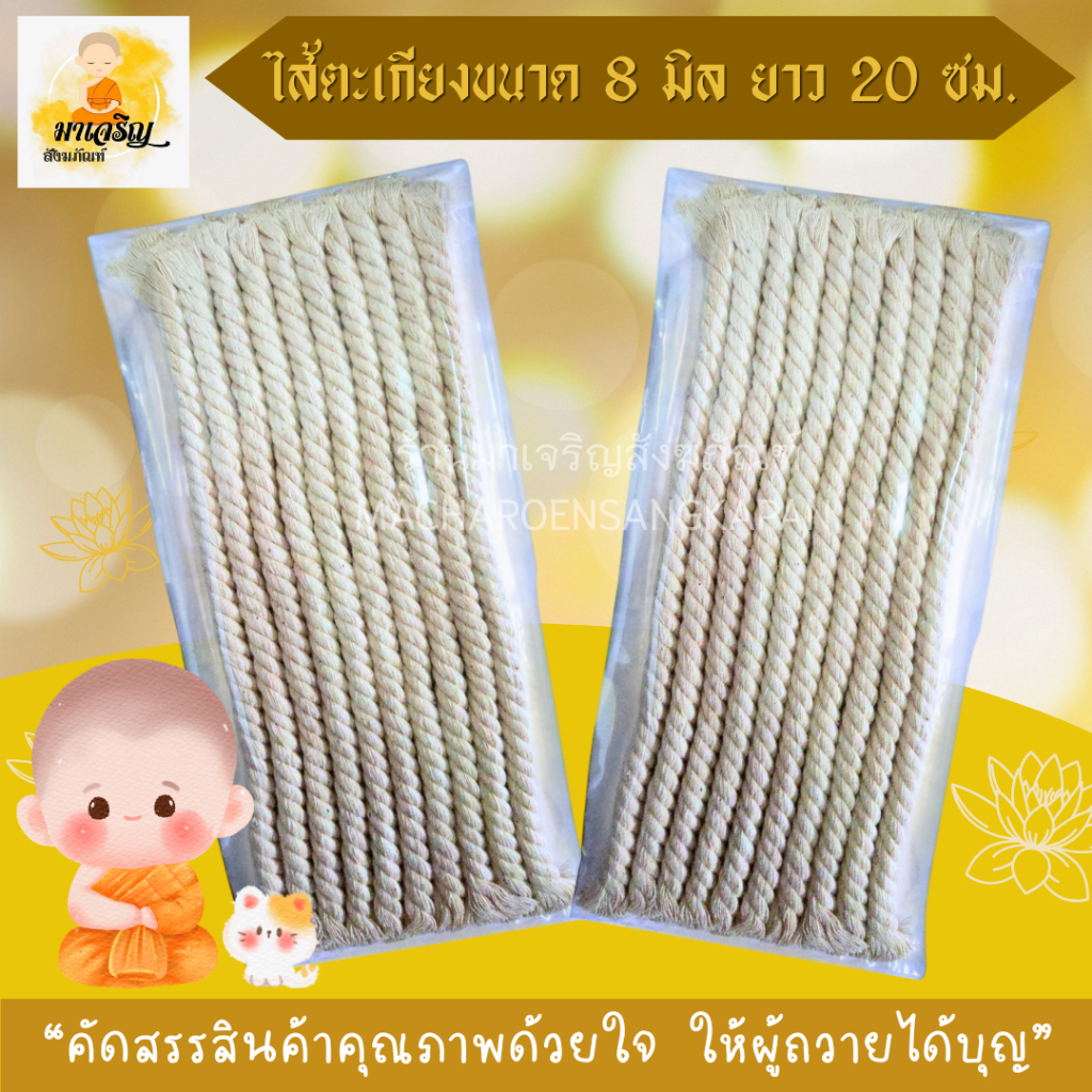 ไส้ตะเกียงน้ำมัน ไส้เทียน ยาว 20 ซม. ขนาด 8 มิล (บรรจุ 10 เส้น)