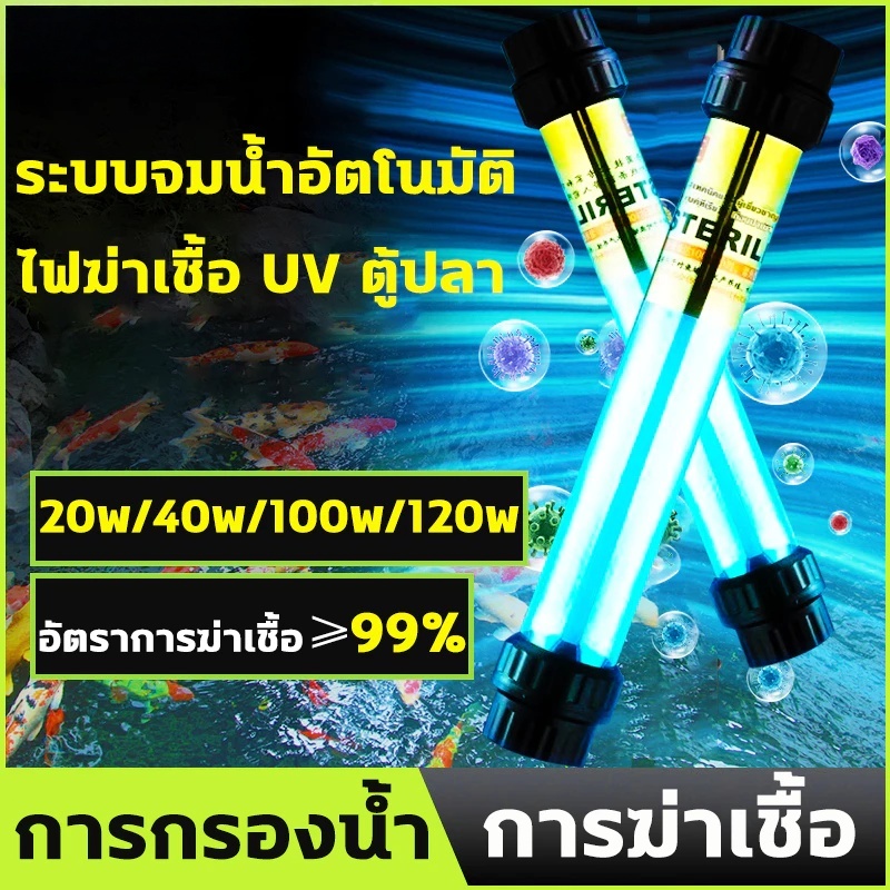 หลอด uv บ่อปลา UV หลอดยูวี ฆ่าเชื้อโรค กำจัดตะไคร่เขียว ในตู้ปลา บ่อปลา ขนาด 220V 20w/40w/100w/120w 