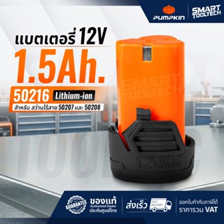🔥ของแท้ พร้อมส่งด่วน🔥 แบตเตอรี่ PUMPKIN 50216 12V 1.5 Ah / 5…