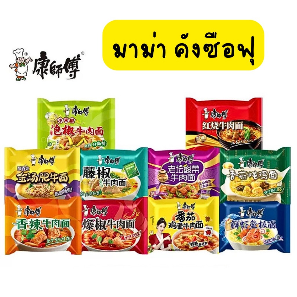 มาม่า คังซือฟุ KangShiFu เส้นเหนียว นุ่ม มีหลายรสชาติ อร่อยมาก