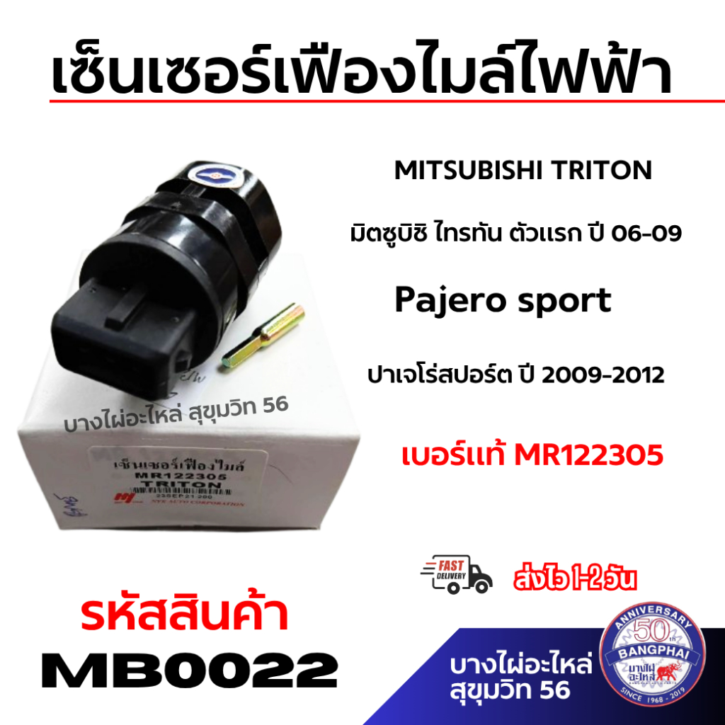 เซ็นเซอร์เฟืองไมล์ไฟฟ้า TRITON มิตซูบิชิ ไทรทัน ตัวแรก ปี 06-09 ปาเจโร่สปอร์ต ปี 2009-2012 เทียบ MR122305 ราคา ถูกที่สุด ดีลบีเคเค รูปภาพหลัก