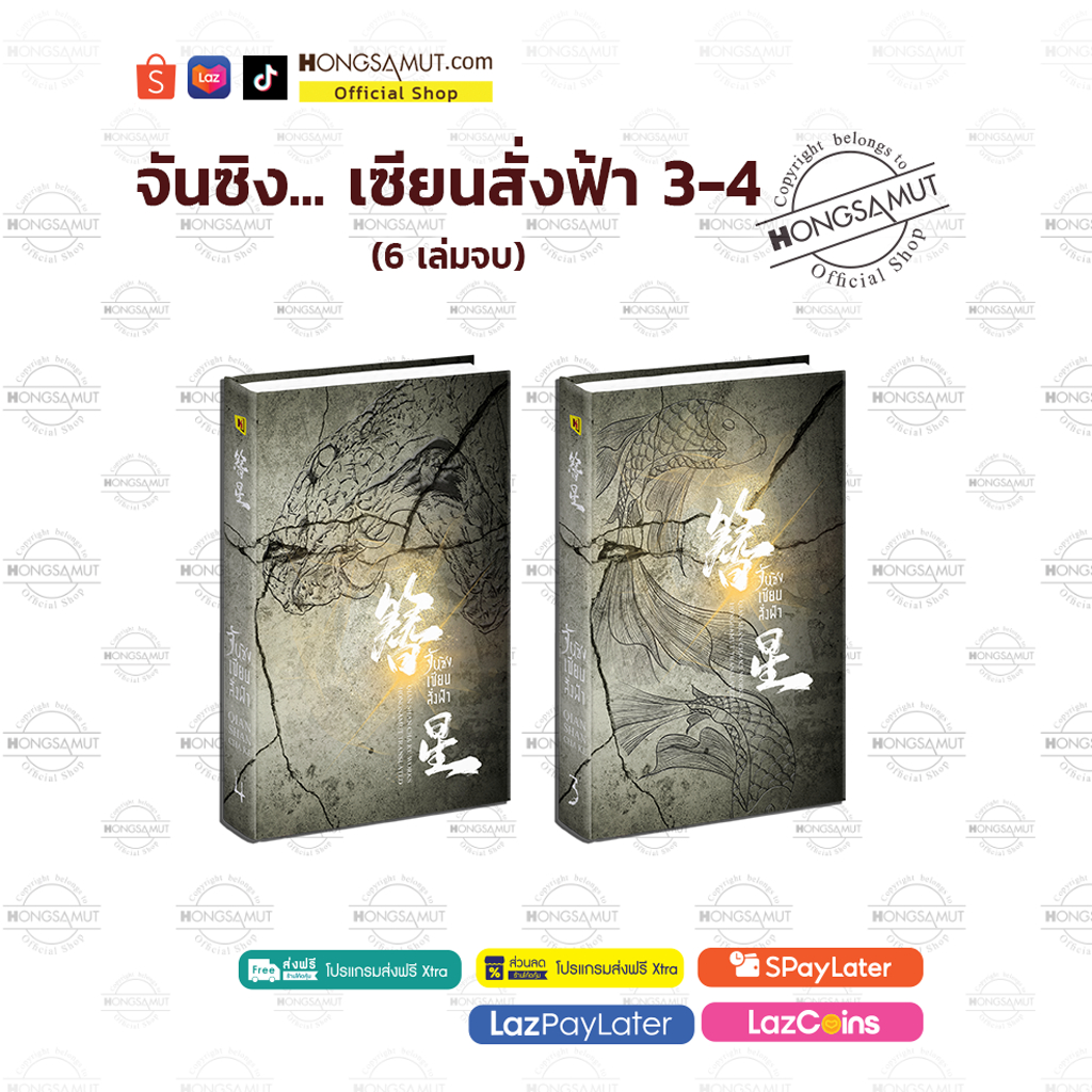 *รอบปิดจอง พร้อมส่ง ไม่แถมรูบิค* ชุดหนังสือ “จันซิง... เซียนสั่งฟ้า 3-4“ (6 เล่มจบ) โปสต์การ์ดและที่คั่นในเล่ม