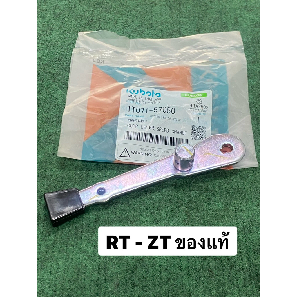ชุดคันเร่ง RT ZT คูโบต้า ของแท้ 1T071-57050 RT100 RT110 RT110 RT140 zt100 zt140 zt155 zt180