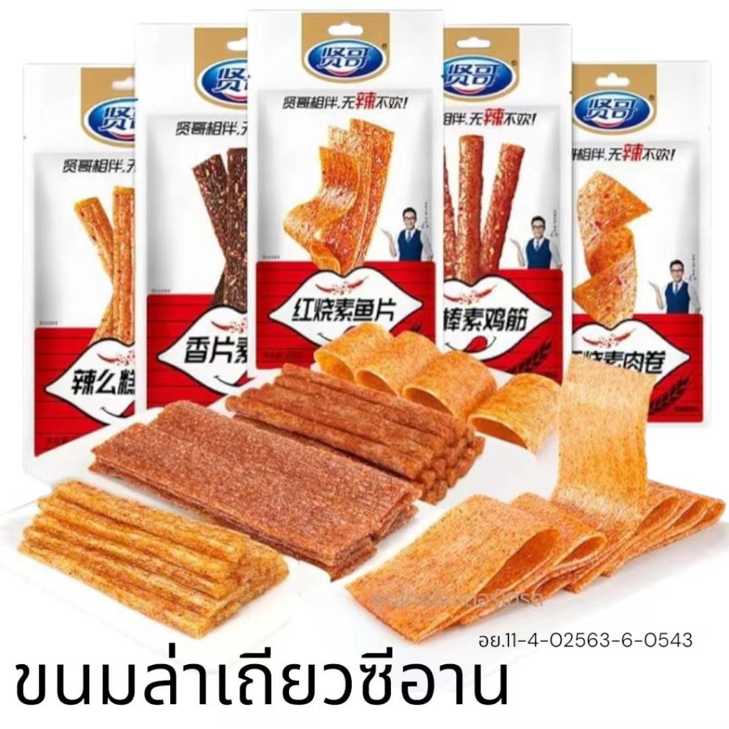ล่าเถียว ขนม ซีอาน Vs2 เต้าหู้แท่งเผ็ด หลากหลายเส้น มีความเผ็ดจัด 88-101กรัม