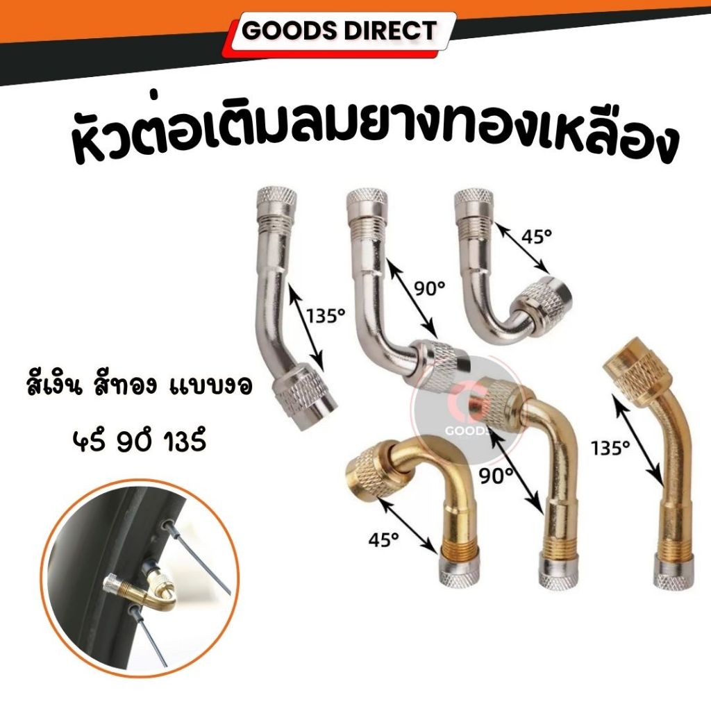 ก้านเติมลมยางรถมอเตอร์ไซค์ 90 องศา