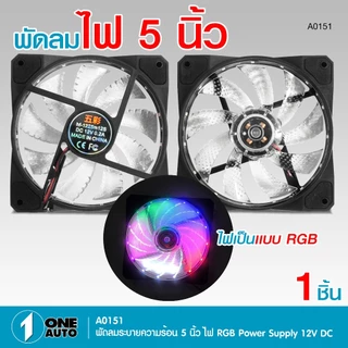 1autoshop_thพัดลมมีไฟ7สี ใช้ไฟ12vระบายความร้อนเครื่องเสียงและคอมพิวเตอร์เสียงเงียบลมแรง ใส่แผงซาวด์