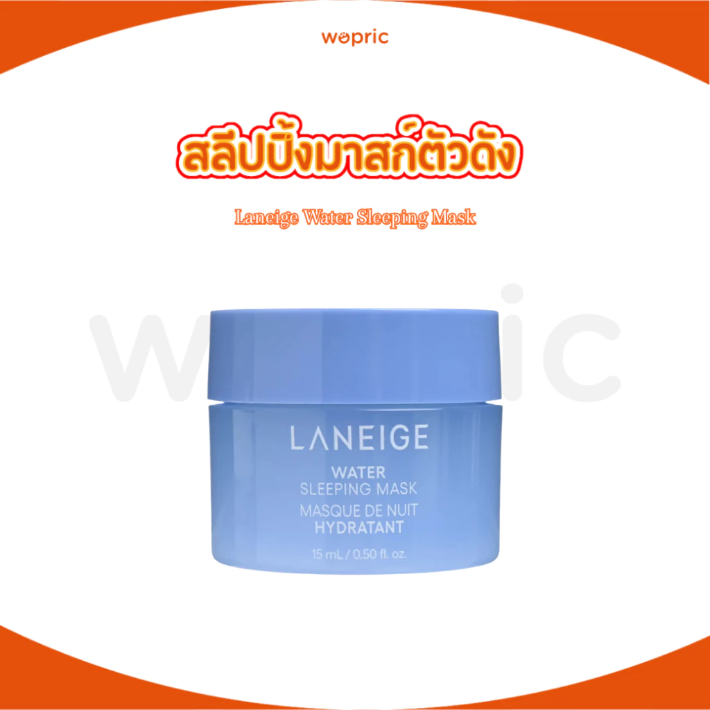 พร้อมส่ง Laneige Water Sleeping Mask EX 15mL วอเตอร์ สลีปปิ้งมาส์ก ไม่ต้องล้างออก (สูตรใหม่ล่าสุด 2024)