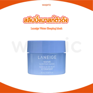 พร้อมส่ง Laneige Water Sleeping Mask EX 15mL วอเตอร์ สลีปปิ้งมาส์ก ไม่ต้องล้างออก (สูตรใหม่ล่าสุด 2024)
