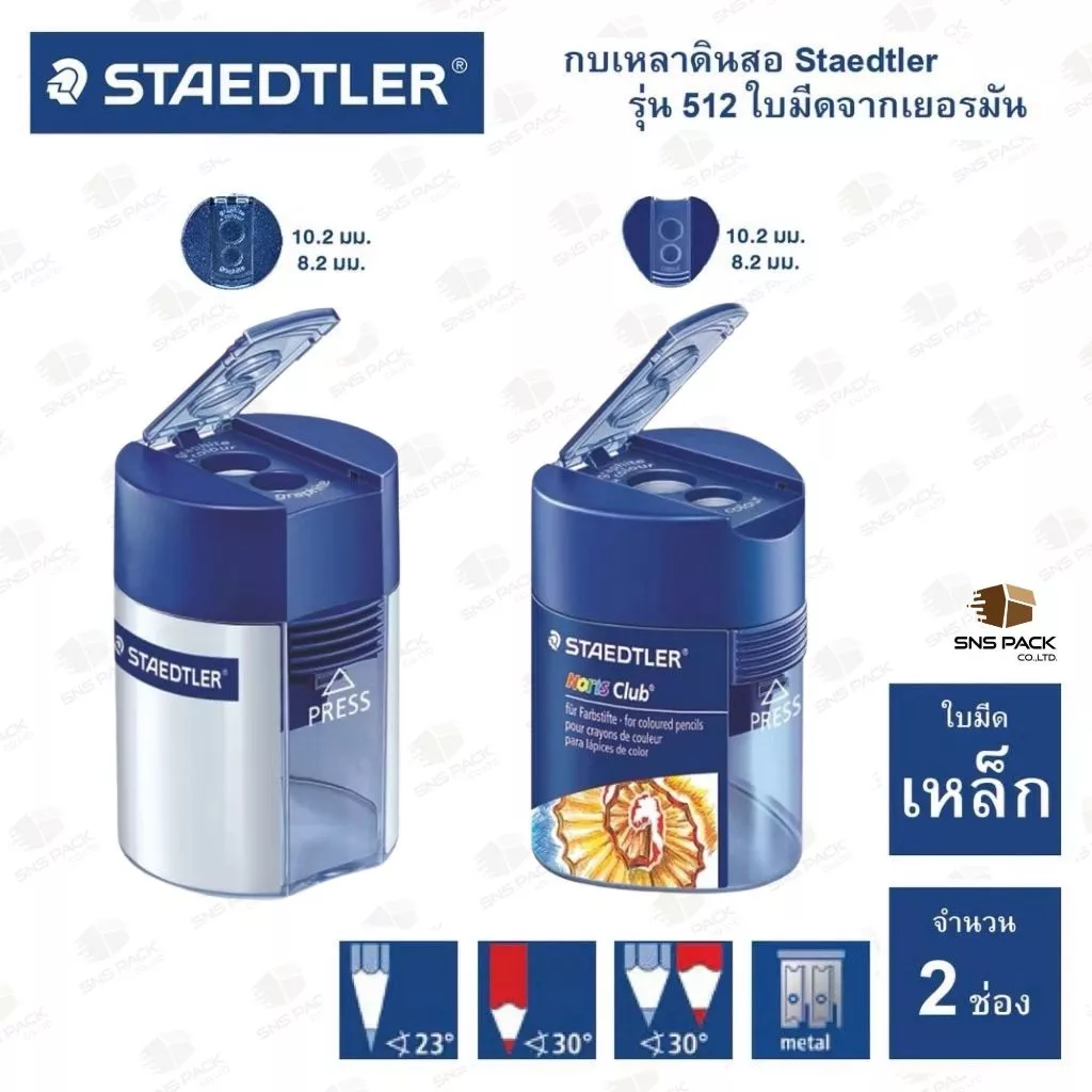 กบเหลาดินสอ Staedtler รุ่น 512 (มีให้เลือก 2 แบบ)