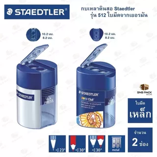 กบเหลาดินสอ Staedtler รุ่น 512 (มีให้เลือก 2 แบบ)