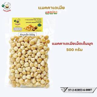 Laopang เเมคคาเดเมียเม็ดเต็มมุก