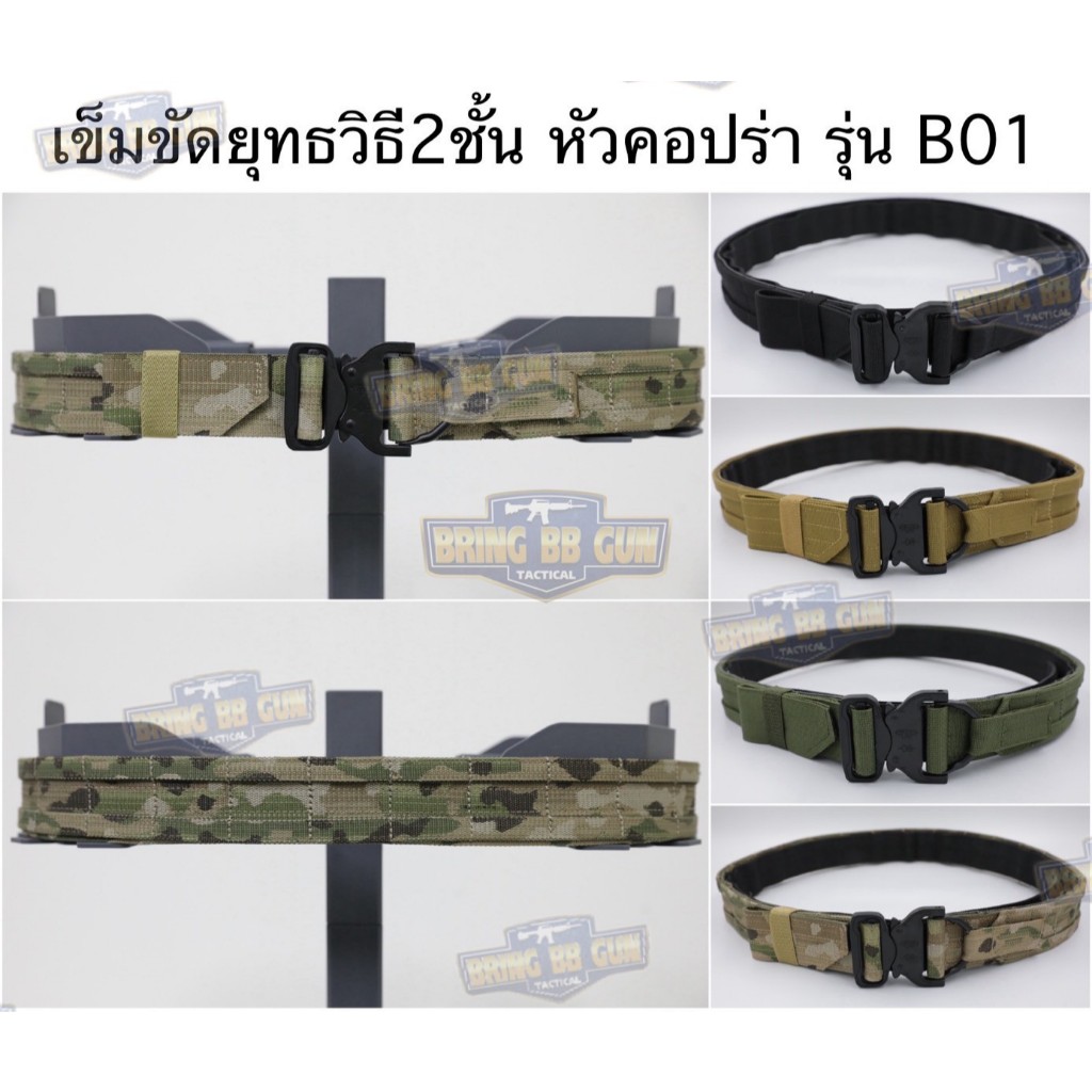 เข็มขัด2ชั้น หัวคอปร่า รุ่น B01 (เข็มขัด B01)