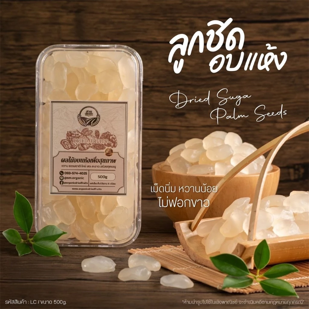 ลูกชิดอบแห้ง ผลอ่อน คัดคุณภาพ 500g [สวนOrganic]