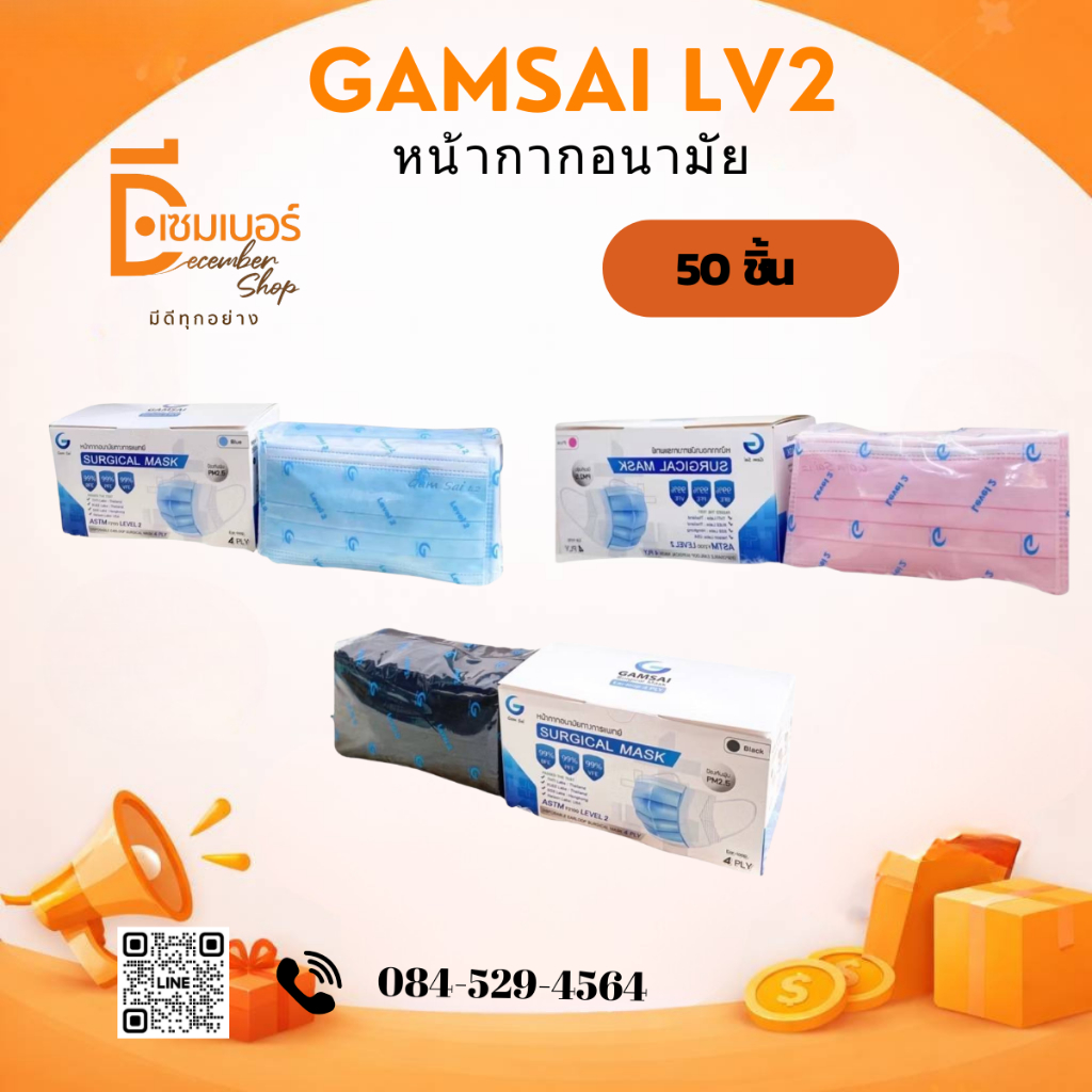Gamsai Lv2 4 ชั้นกรองหน้ากากอนามัยทางการแพทย์ (1 กล่อง50ชิ้น ) สีขาว