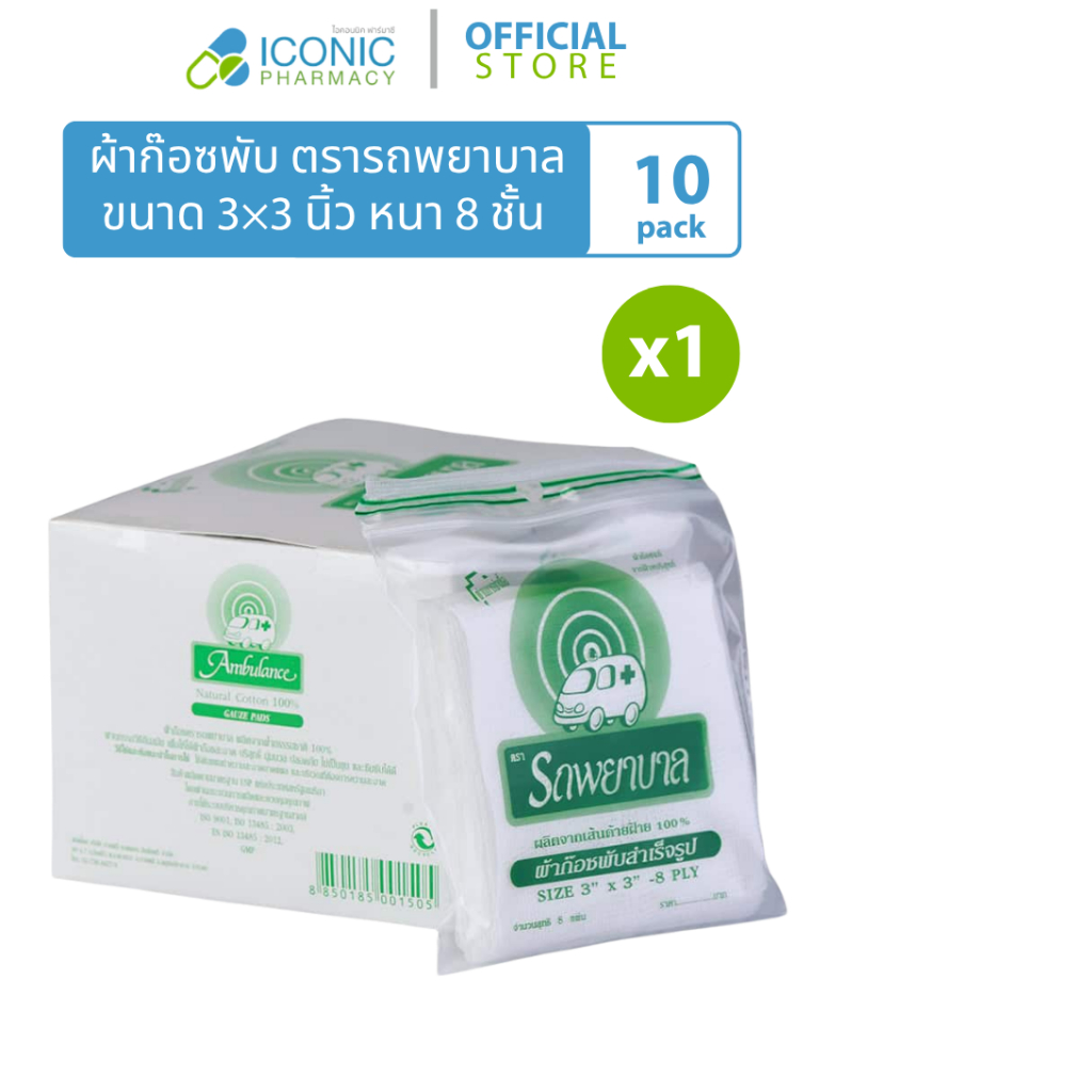 [1 กล่อง, 10 ซอง] ผ้าก๊อซพับ ตรารถพยาบาล ขนาด 3 นิ้ว × 3 นิ้ว Gauze (Ambulance brand)