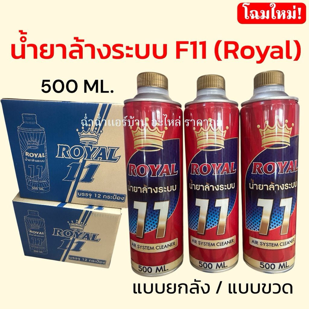 น้ำยาล้างระบบ F11 (Royal) (ออกใบกำกับภาษีได้) บรรจุขนาด 500ml. น้ำยาไล่ระบบ น้ำยาแอร์