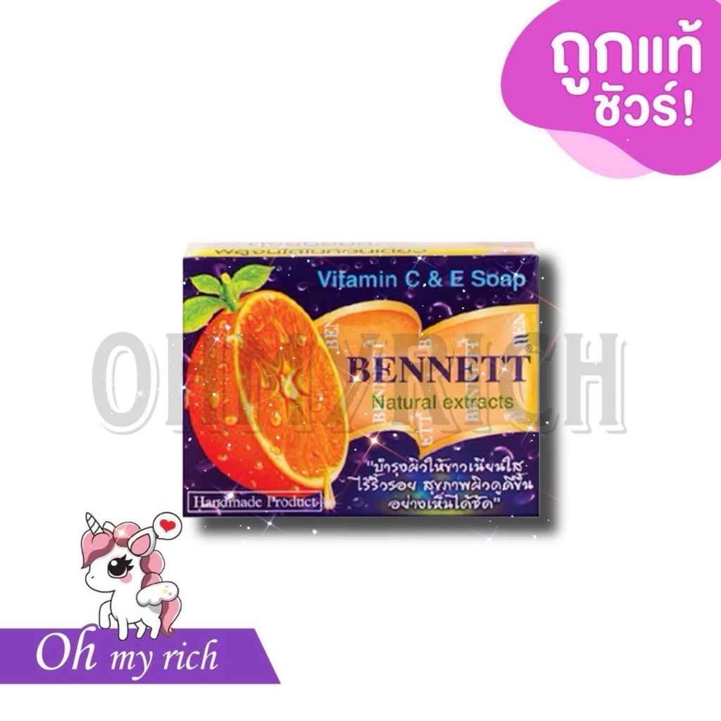 --สีส้ม-- BENNETT Vitamin C&E Soap สบู่เบนเนท วิตามินอี สูตรเพิ่มวิตามินซี 130 g. --✿