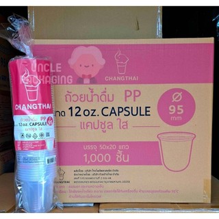 แก้วแคปซูล 12oz ใส ปาก 95 เนื้อ PP ยี่ห้อช้างไทย ( ยกลัง 1000ใบ / ครึ่งลัง 500ใบ)